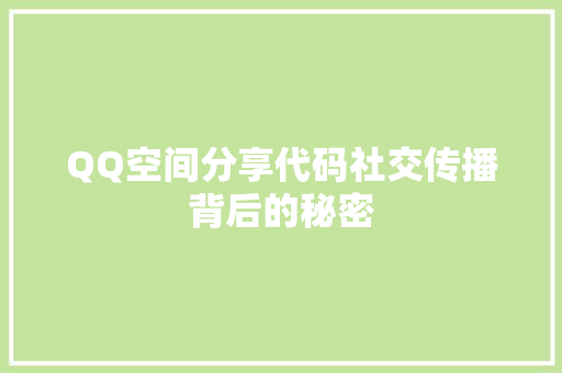 QQ空间分享代码社交传播背后的秘密