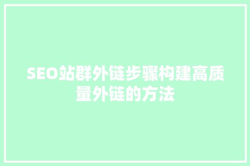 SEO站群外链步骤构建高质量外链的方法