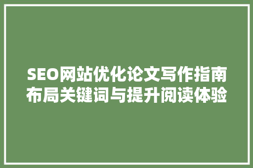 SEO网站优化论文写作指南布局关键词与提升阅读体验