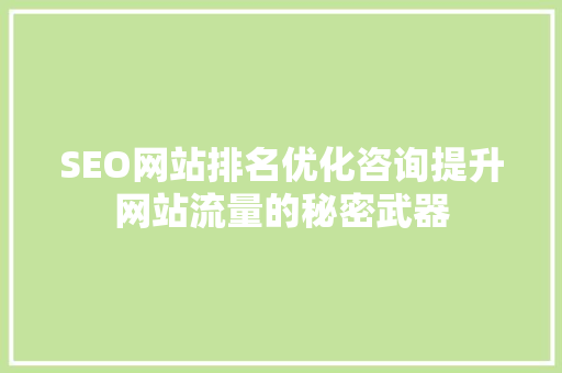 SEO网站排名优化咨询提升网站流量的秘密武器
