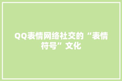 QQ表情网络社交的“表情符号”文化