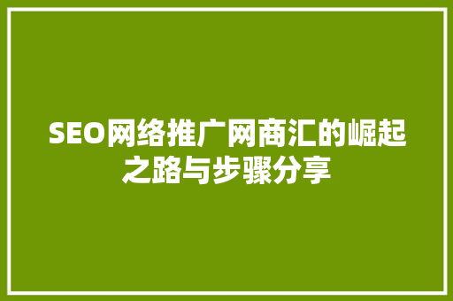 SEO网络推广网商汇的崛起之路与步骤分享