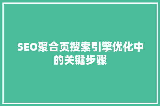 SEO聚合页搜索引擎优化中的关键步骤