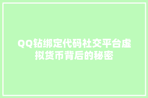 QQ钻绑定代码社交平台虚拟货币背后的秘密