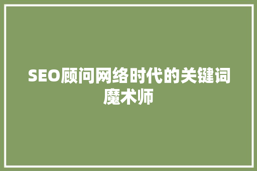 SEO顾问网络时代的关键词魔术师