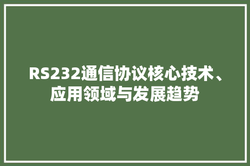 RS232通信协议核心技术、应用领域与发展趋势