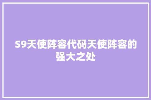 S9天使阵容代码天使阵容的强大之处