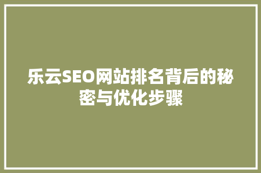 乐云SEO网站排名背后的秘密与优化步骤