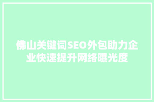 佛山关键词SEO外包助力企业快速提升网络曝光度