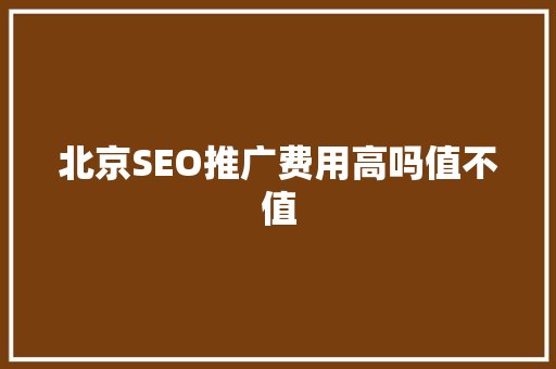 北京SEO推广费用高吗值不值