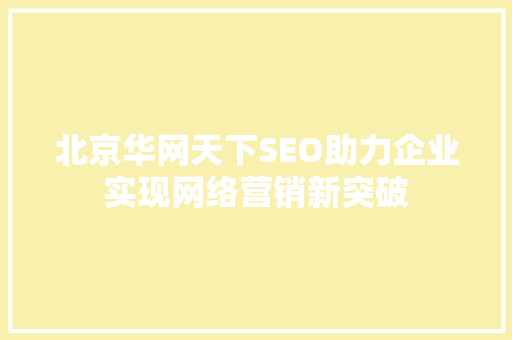 北京华网天下SEO助力企业实现网络营销新突破  第1张