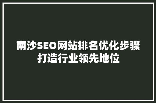 南沙SEO网站排名优化步骤打造行业领先地位