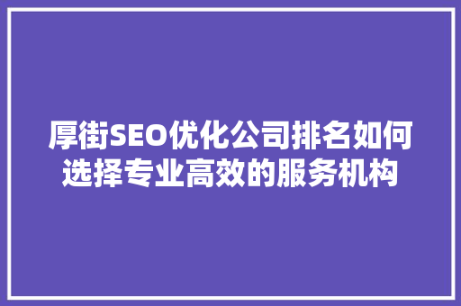 厚街SEO优化公司排名如何选择专业高效的服务机构