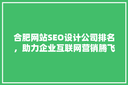合肥网站SEO设计公司排名，助力企业互联网营销腾飞