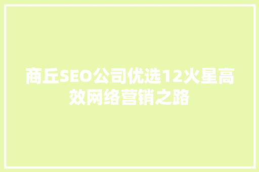 商丘SEO公司优选12火星高效网络营销之路