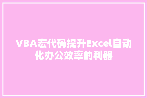 VBA宏代码提升Excel自动化办公效率的利器