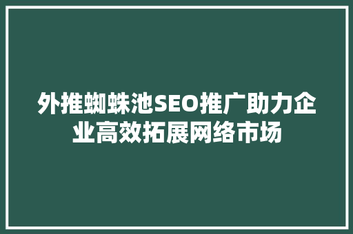 外推蜘蛛池SEO推广助力企业高效拓展网络市场