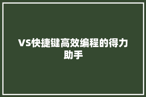 VS快捷键高效编程的得力助手
