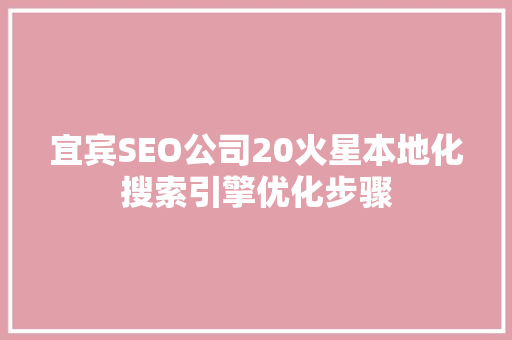 宜宾SEO公司20火星本地化搜索引擎优化步骤