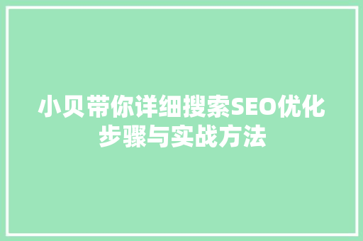 小贝带你详细搜索SEO优化步骤与实战方法