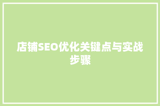 店铺SEO优化关键点与实战步骤