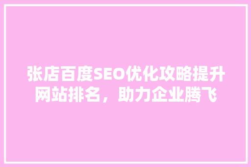张店百度SEO优化攻略提升网站排名，助力企业腾飞