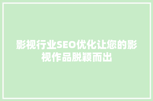 影视行业SEO优化让您的影视作品脱颖而出