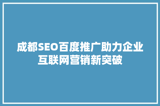 成都SEO百度推广助力企业互联网营销新突破