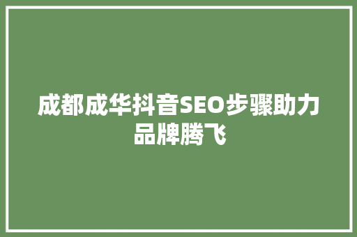 成都成华抖音SEO步骤助力品牌腾飞  第1张