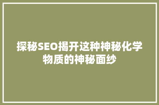 探秘SEO揭开这种神秘化学物质的神秘面纱