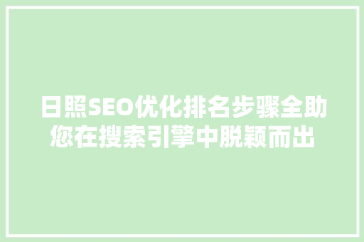 日照SEO优化排名步骤全助您在搜索引擎中脱颖而出