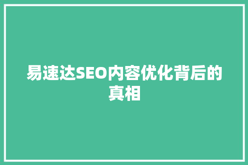 易速达SEO内容优化背后的真相