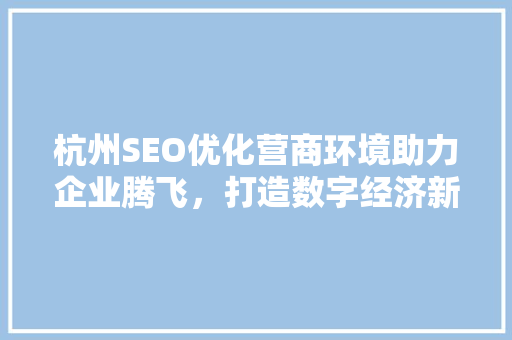 杭州SEO优化营商环境助力企业腾飞，打造数字经济新高地