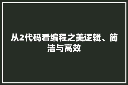 从2代码看编程之美逻辑、简洁与高效