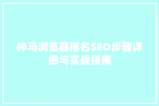 神马浏览器排名SEO步骤详细与实战指南