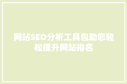 网站SEO分析工具包助您轻松提升网站排名