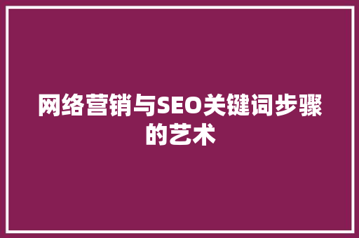 网络营销与SEO关键词步骤的艺术