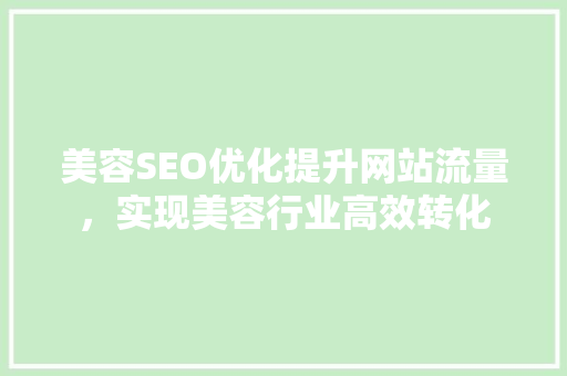 美容SEO优化提升网站流量，实现美容行业高效转化