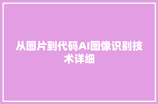 从图片到代码AI图像识别技术详细
