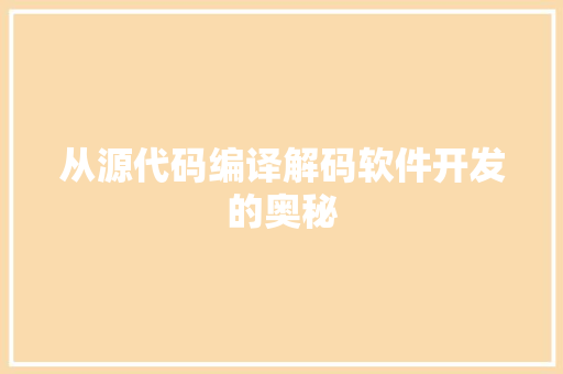 从源代码编译解码软件开发的奥秘