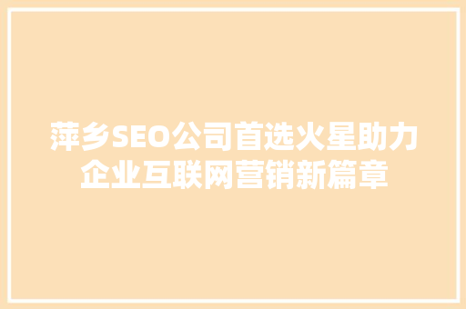 萍乡SEO公司首选火星助力企业互联网营销新篇章