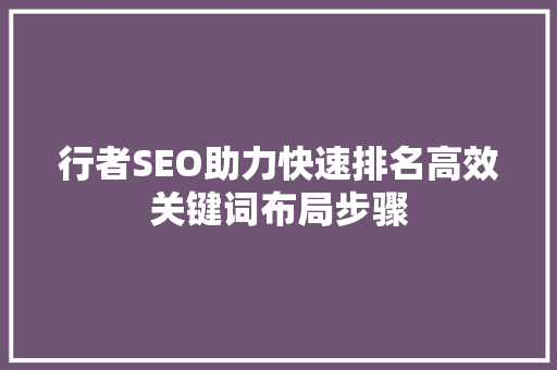 行者SEO助力快速排名高效关键词布局步骤