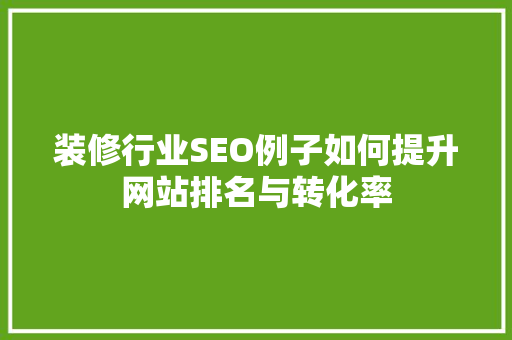 装修行业SEO例子如何提升网站排名与转化率