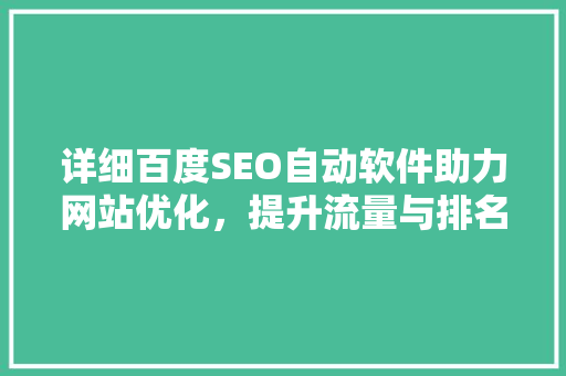 详细百度SEO自动软件助力网站优化，提升流量与排名