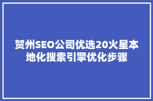 贺州SEO公司优选20火星本地化搜索引擎优化步骤