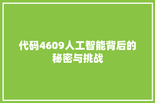 代码4609人工智能背后的秘密与挑战