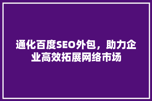 通化百度SEO外包，助力企业高效拓展网络市场  第1张