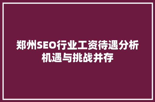 郑州SEO行业工资待遇分析机遇与挑战并存
