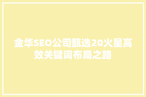 金华SEO公司甄选20火星高效关键词布局之路
