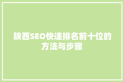 陕西SEO快速排名前十位的方法与步骤